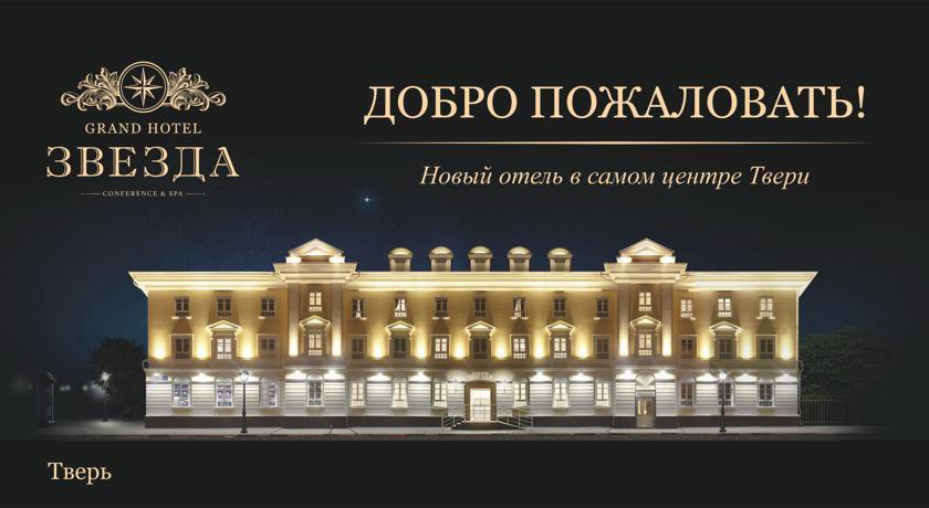 Гостиница Гранд Отель Звезда Тверь-46
